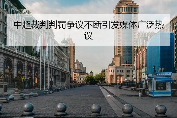中超裁判判罚争议不断引发媒体广泛热议