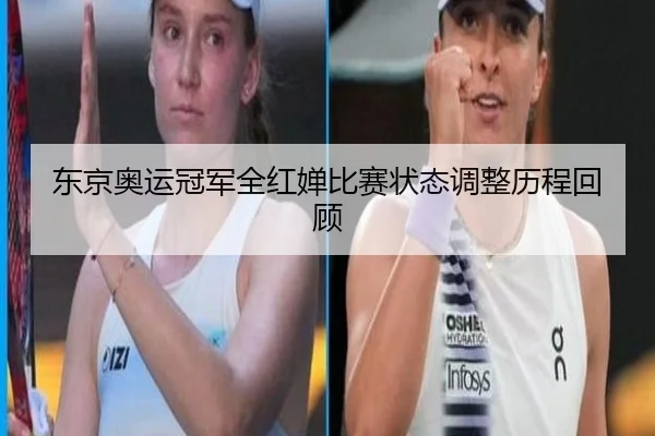 东京奥运冠军全红婵比赛状态调整历程回顾